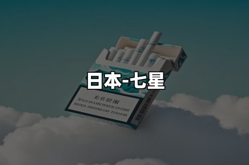 七星